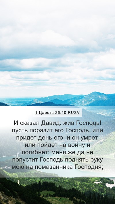 1 Царств 26:10 RUSV Bible Verse Image