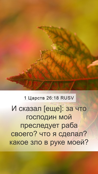 1 Царств 26:18 RUSV Bible Verse Image