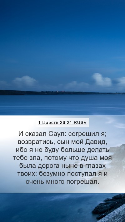 1 Царств 26:21 RUSV Bible Verse Image