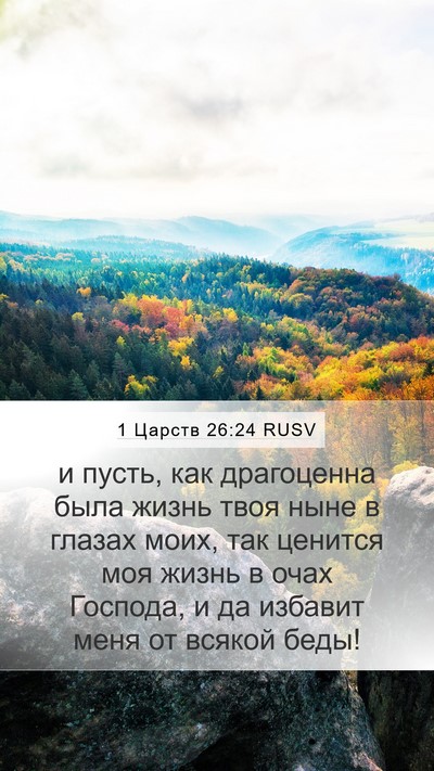 1 Царств 26:24 RUSV Bible Verse Image