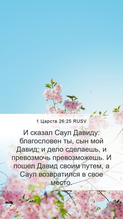 1 Царств 26:25 RUSV Bible Verse Image