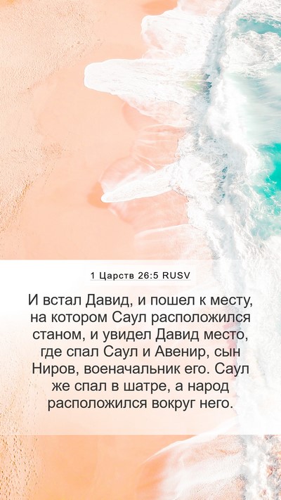 1 Царств 26:5 RUSV Bible Verse Image