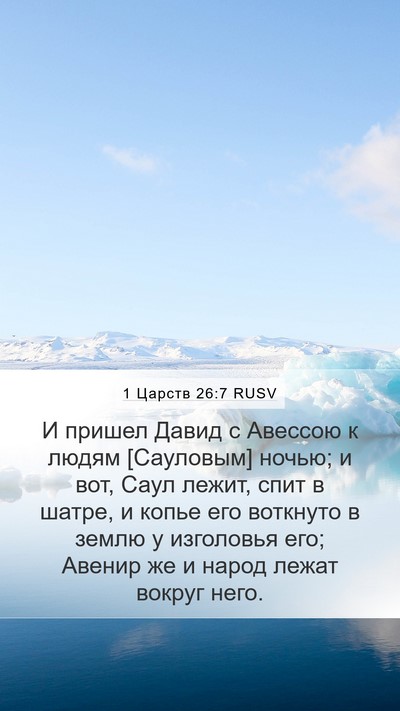 1 Царств 26:7 RUSV Bible Verse Image