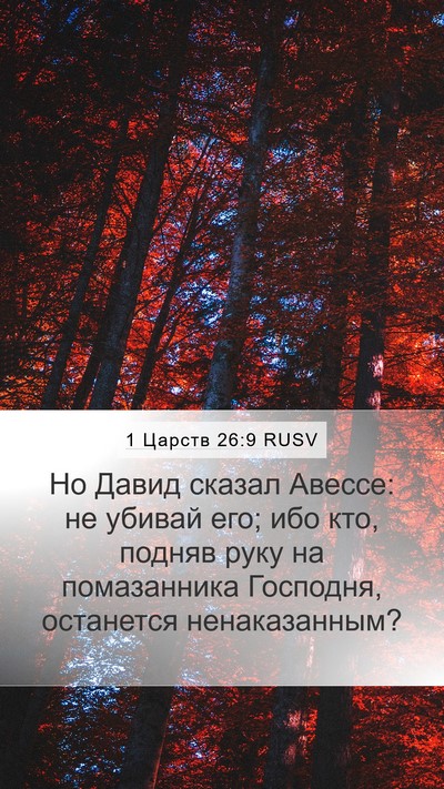 1 Царств 26:9 RUSV Bible Verse Image
