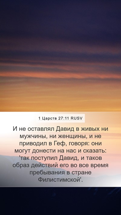1 Царств 27:11 RUSV Bible Verse Image