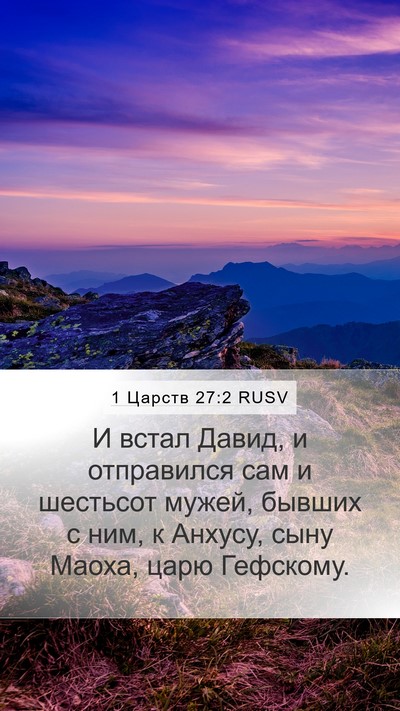 1 Царств 27:2 RUSV Mobile Phone Wallpaper - И встал Давид, и отправился - Mobile Bible Verse Wallpaper