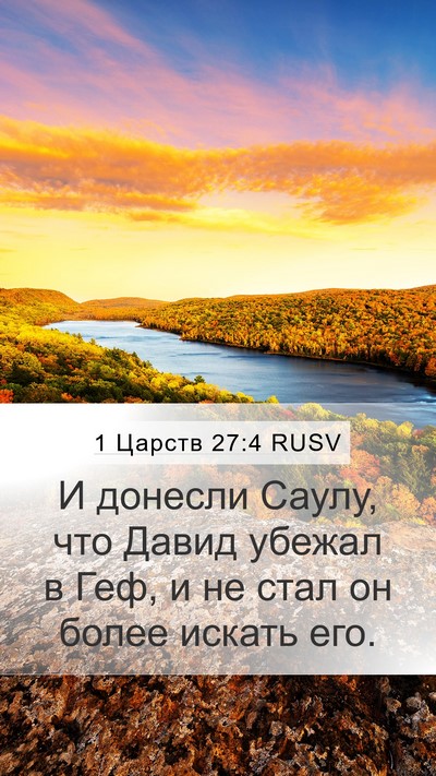 1 Царств 27:4 RUSV Bible Verse Image