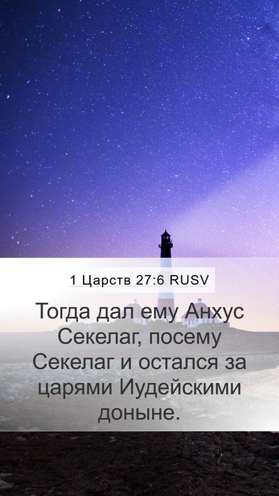 1 Царств 27:6 RUSV Bible Verse Image