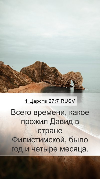1 Царств 27:7 RUSV Bible Verse Image