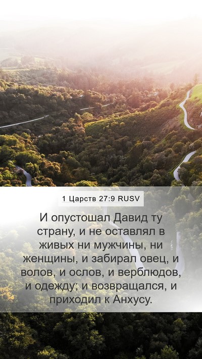 1 Царств 27:9 RUSV Bible Verse Image