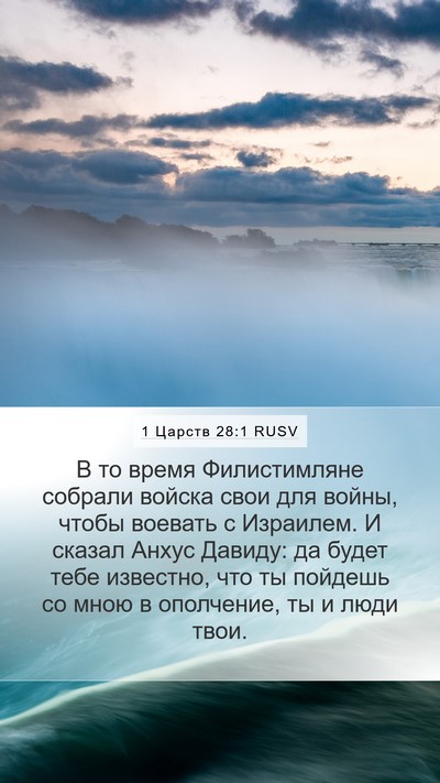 1 Царств 28:1 RUSV Bible Verse Image