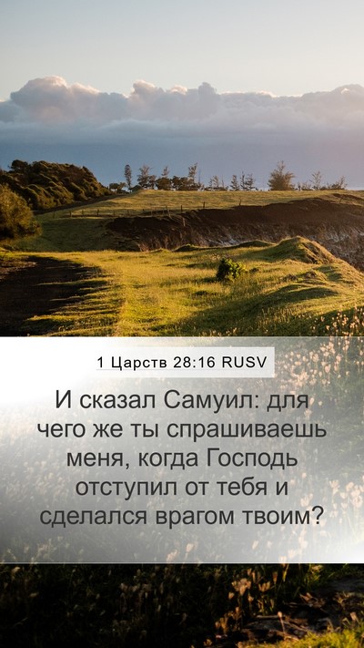 1 Царств 28:16 RUSV Mobile Phone Wallpaper - И сказал Самуил: для чего - Mobile Bible Verse Wallpaper