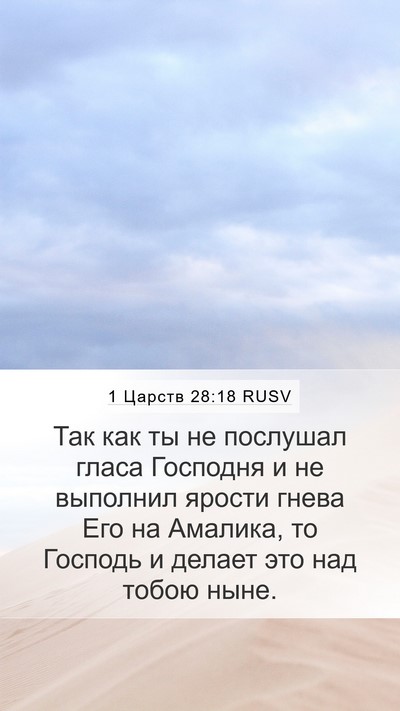 1 Царств 28:18 RUSV Mobile Phone Wallpaper - Так как ты не послушал - Mobile Bible Verse Wallpaper
