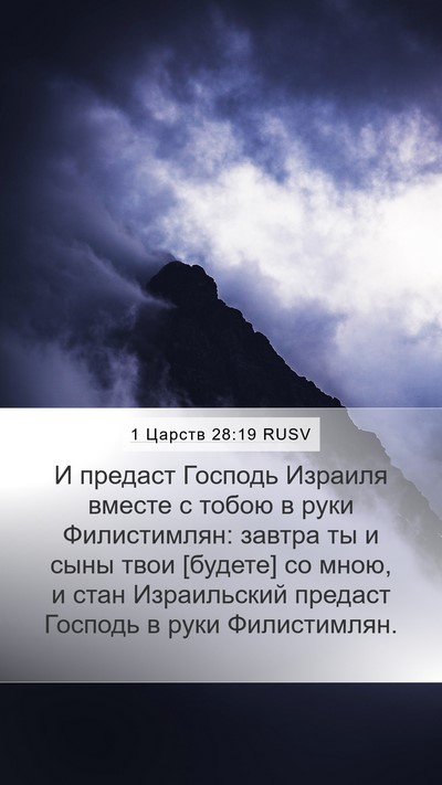 1 Царств 28:19 RUSV Bible Verse Image