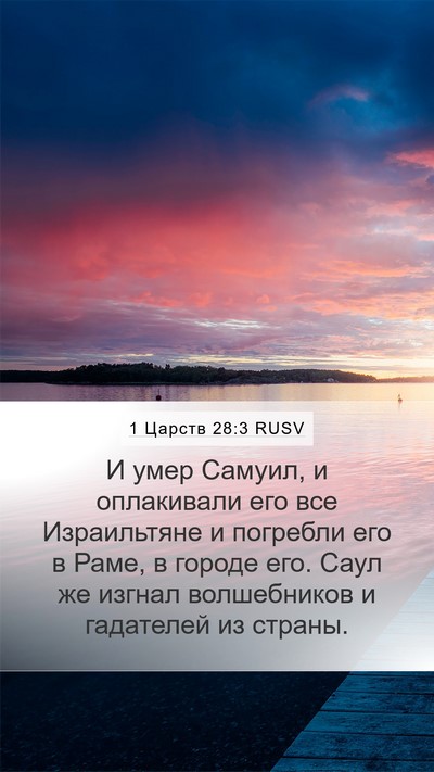 1 Царств 28:3 RUSV Bible Verse Image