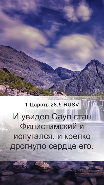 1 Царств 28:5 RUSV Mobile Phone Wallpaper - И увидел Саул стан - Mobile Bible Verse Wallpaper