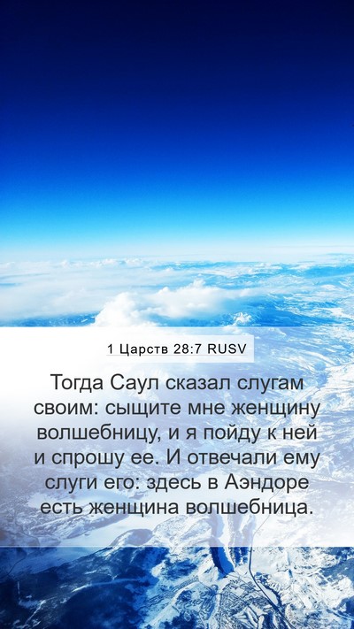1 Царств 28:7 RUSV Bible Verse Image
