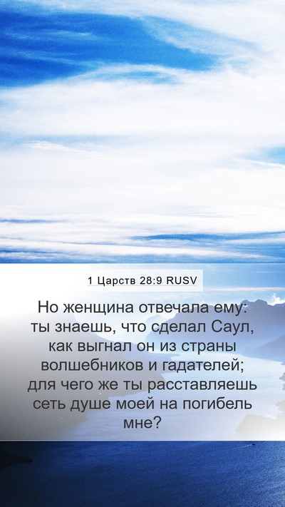 1 Царств 28:9 RUSV Bible Verse Image