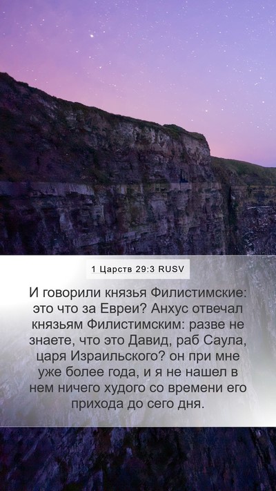 1 Царств 29:3 RUSV Mobile Phone Wallpaper - И говорили князья - Mobile Bible Verse Wallpaper