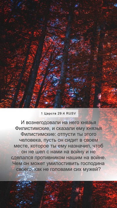 1 Царств 29:4 RUSV Bible Verse Image