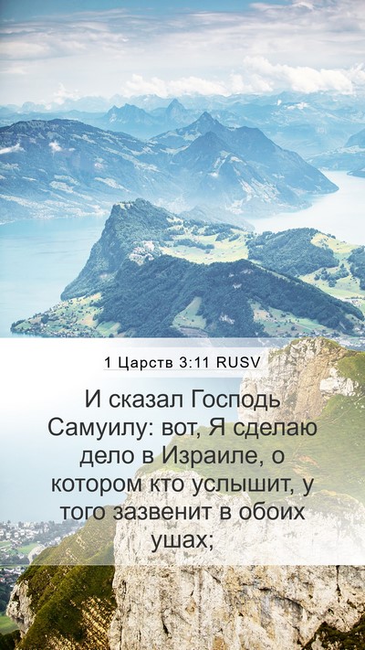 1 Царств 3:11 RUSV Bible Verse Image