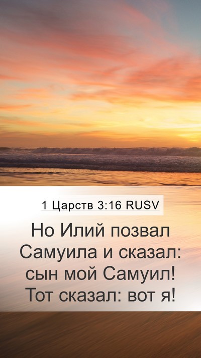 1 Царств 3:16 RUSV Bible Verse Image