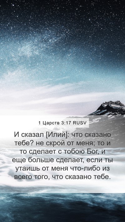 1 Царств 3:17 RUSV Bible Verse Image