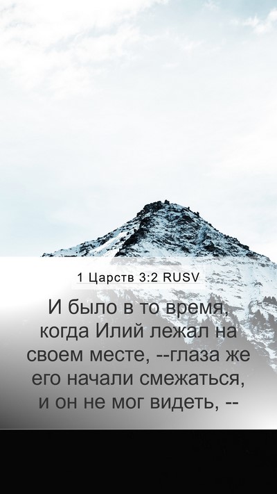 1 Царств 3:2 RUSV Bible Verse Image