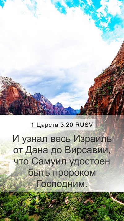 1 Царств 3:20 RUSV Bible Verse Image
