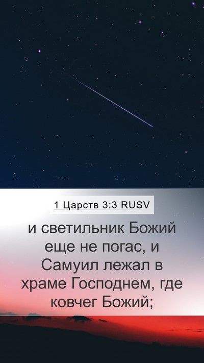 1 Царств 3:3 RUSV Mobile Phone Wallpaper - и светильник Божий еще не - Mobile Bible Verse Wallpaper