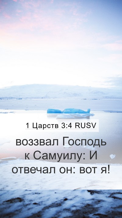 1 Царств 3:4 RUSV Mobile Phone Wallpaper - воззвал Господь к Самуилу: - Mobile Bible Verse Wallpaper