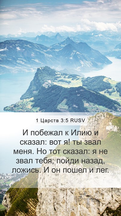 1 Царств 3:5 RUSV Mobile Phone Wallpaper - И побежал к Илию и сказал: - Mobile Bible Verse Wallpaper