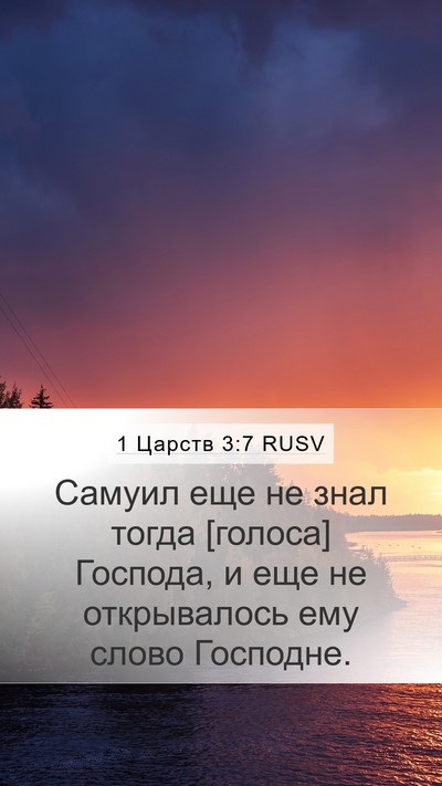1 Царств 3:7 RUSV Mobile Phone Wallpaper - Самуил еще не знал тогда - Mobile Bible Verse Wallpaper