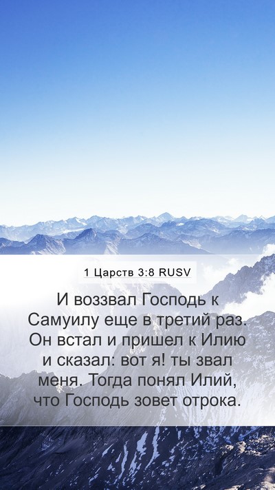 1 Царств 3:8 RUSV Bible Verse Image