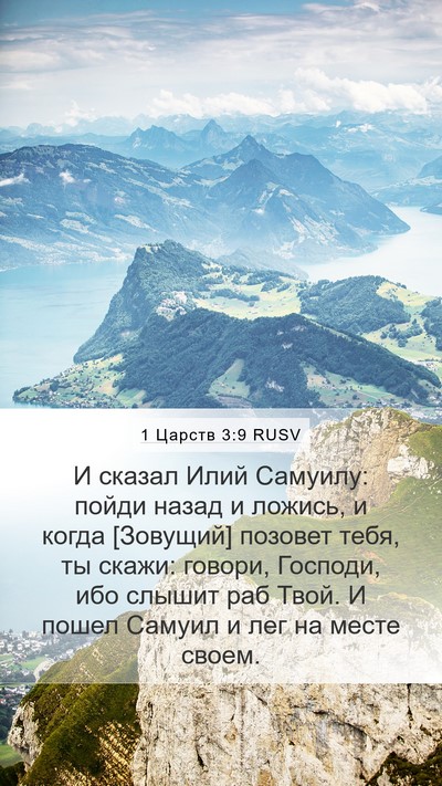 1 Царств 3:9 RUSV Mobile Phone Wallpaper - И сказал Илий Самуилу: - Mobile Bible Verse Wallpaper