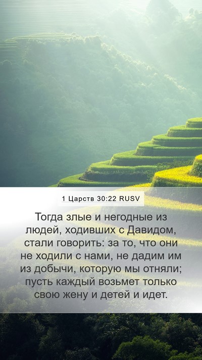 1 Царств 30:22 RUSV Bible Verse Image