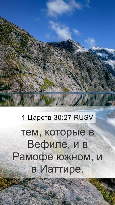 1 Царств 30:27 RUSV Bible Verse Image