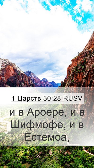 1 Царств 30:28 RUSV Bible Verse Image