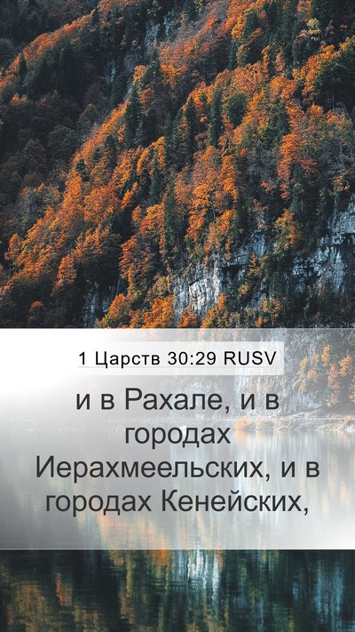 1 Царств 30:29 RUSV Bible Verse Image