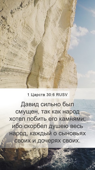 1 Царств 30:6 RUSV Bible Verse Image