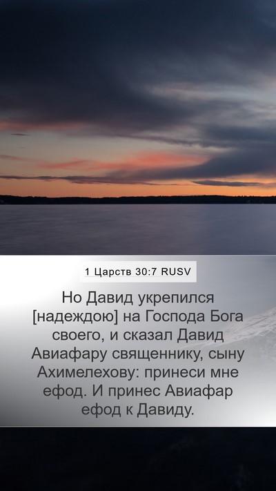 1 Царств 30:7 RUSV Bible Verse Image