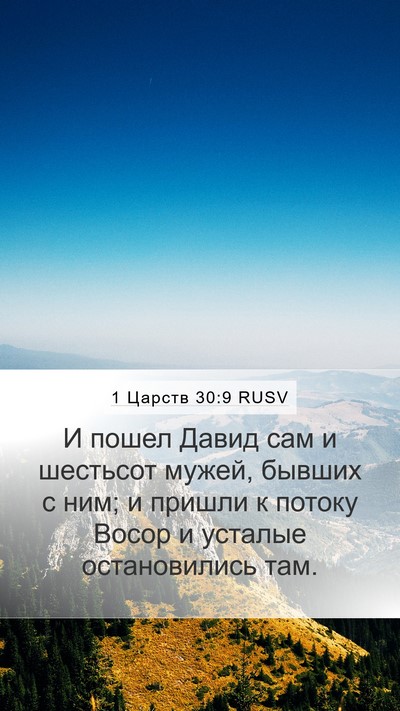 1 Царств 30:9 RUSV Bible Verse Image
