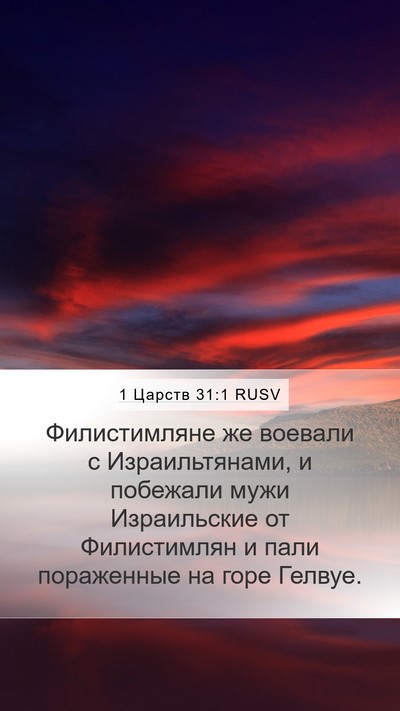 1 Царств 31:1 RUSV Bible Verse Image