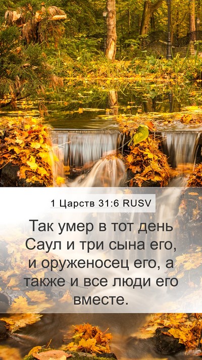 1 Царств 31:6 RUSV Bible Verse Image