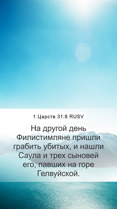 1 Царств 31:8 RUSV Bible Verse Image