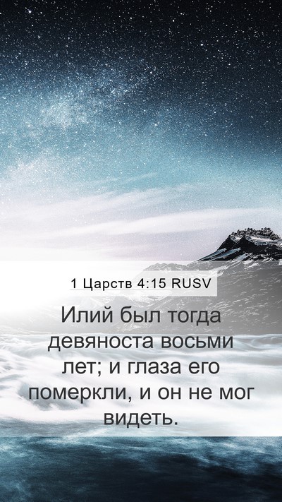 1 Царств 4:15 RUSV Bible Verse Image