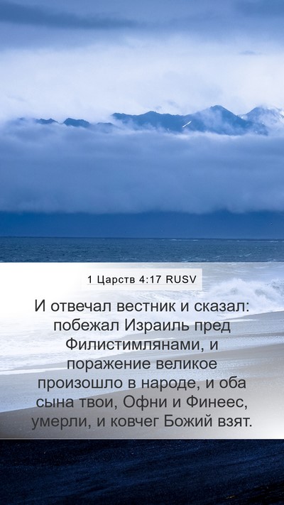 1 Царств 4:17 RUSV Bible Verse Image