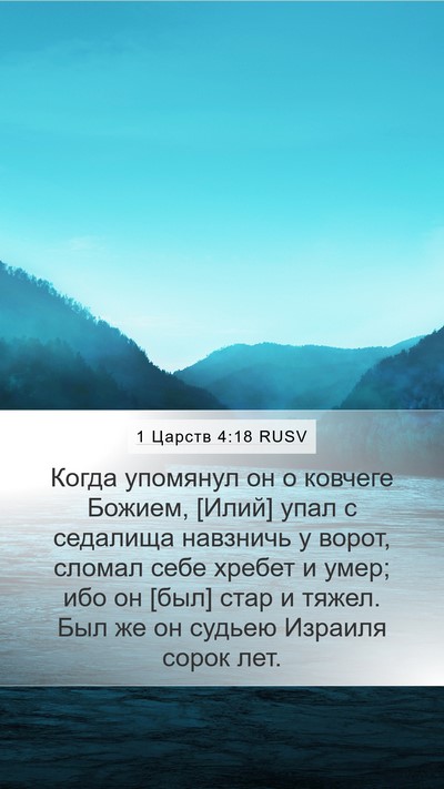 1 Царств 4:18 RUSV Bible Verse Image