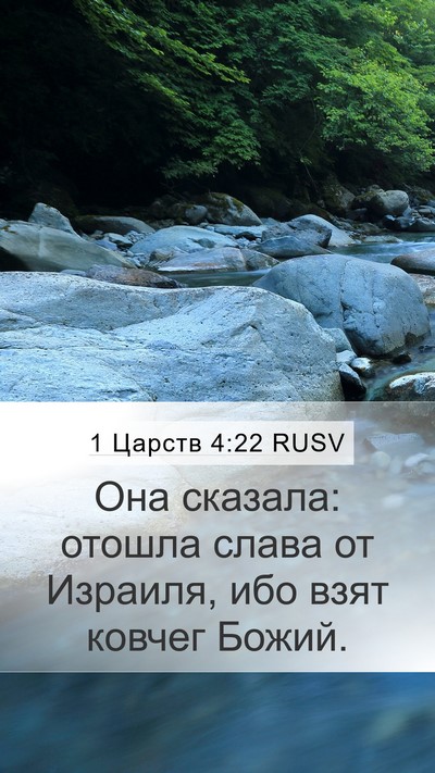 1 Царств 4:22 RUSV Bible Verse Image