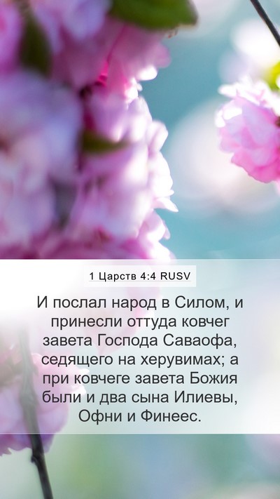 1 Царств 4:4 RUSV Bible Verse Image